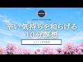 【瞑想 10分】辛い気持ちを和らげる瞑想 | 心にスペースを作る | ココイマ | 誘導瞑想