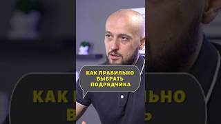 Как правильно выбрать подрядчика #стройка #спорысзастройщиком #ИЖС #подрядчик #юрист #экспертиза