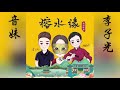 榕水缘 潮语歌曲 音妹 李子光 榕水缘 潮语歌曲 音妹 李子光