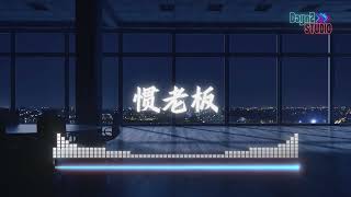 DaynZ - 惯老板 (原唱: J.Sheon feat. 瘦子E.SO) (有時真想叫她住嘴 最好每次都我不對)