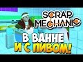 Scrap Mechanic | ВАННА, ПИВО И СЕКРЕТНАЯ БАЗА! (Update 0.2.2)