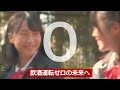飲酒運転の根絶に向けた啓発用動画(15秒)