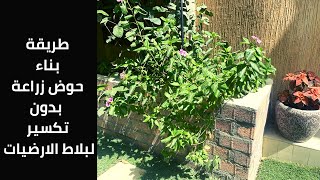 طريقة بناءاحواض زراعة بدون تكسيربلاط الأرضيات 🌱