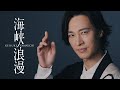 山内惠介「海峡浪漫」Music Video (Short Ver.)