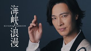 山内惠介「海峡浪漫」Music Video (Short Ver.)