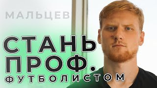 Эти 6 вещей сделают из тебя футболиста ТОП УРОВНЯ