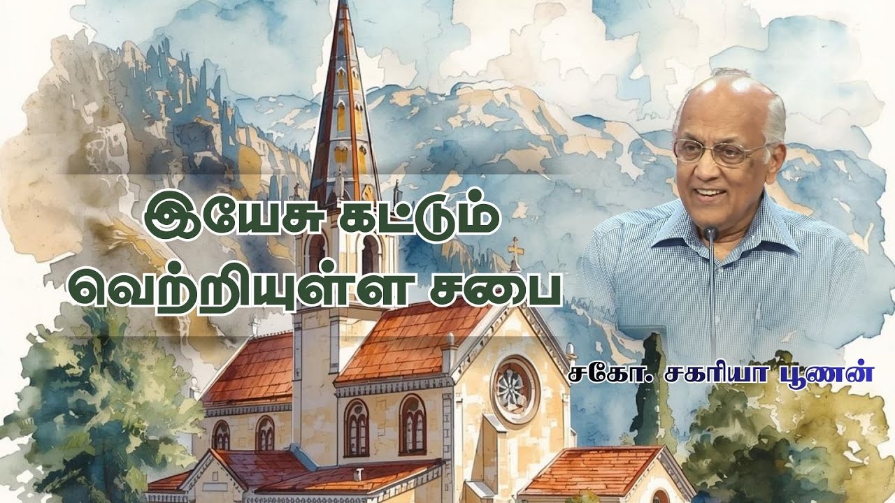 இயேசு கட்டும் வெற்றியுள்ள சபை | Bro. Zac Poonen