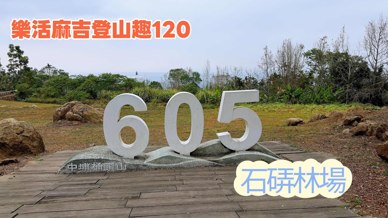 樂活麻吉登山趣120-石硦林場