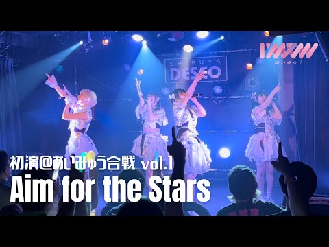 【初演】「Aim for the Stars」/ I'mew（あいみゅう）@渋谷DESEO「あいみゅう合戦 vol.1」