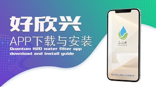 好欣兴APP Quantum H20 water filter app download and install guide screenshot 2