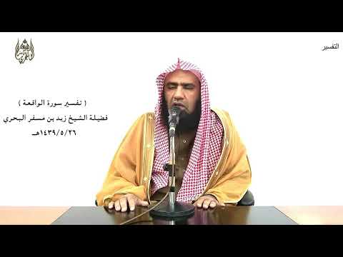 الشيخ زيد البحري التفسير الشامل سورة الواقعة إنا أنشأنهن إنشاء فجعلنهن أبكارا 35  36 