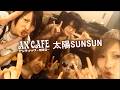 アンティック-珈琲店- 「太陽SUNSUN」(Taiyou SUNSUN)  | Music Video