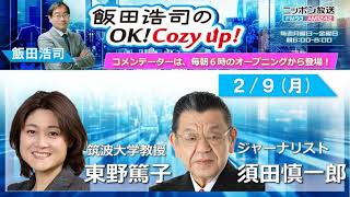 2026年 2月9日（月）コメンテーター：東野篤子　須田慎一郎