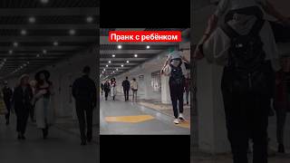 пранк с ребёнком на шее в метро топ пранки не пригнулся #пранки #short