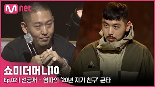 [ENG] [SMTM10/2회 선공개] 염따의 '20년 지기 친구' 쿤타ㅣ오늘 밤 11시