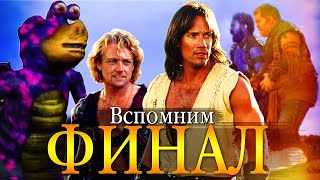 Чем закончился сериал УДИВИТЕЛЬНЫЕ СТРАНСТВИЯ ГЕРАКЛА? │Hercules: The Legendary Journeys (1995-1999)