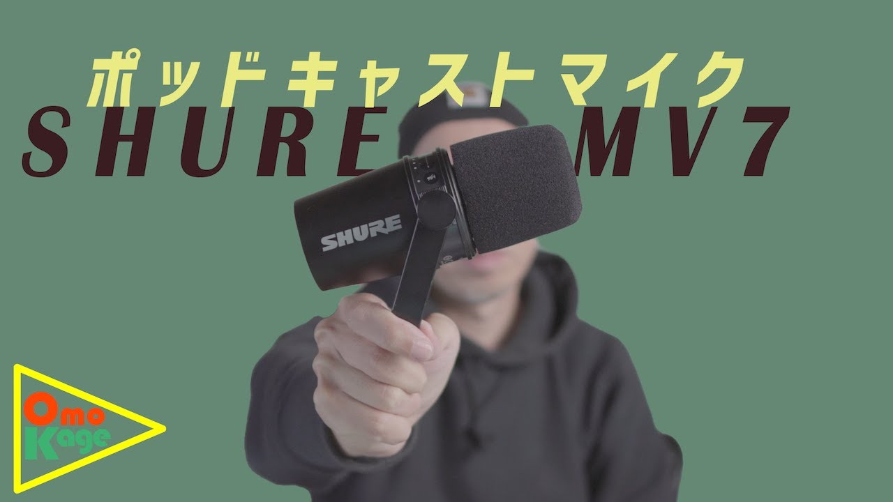 SHURE MV7 : ポッドキャスト・実況に最適なダイナミックマイク
