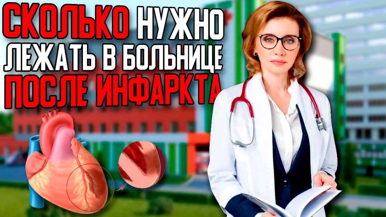 Сколько нужно лежать в больнице после инфаркта? Кардиолог. Москва.