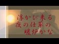 わかれ酒 三沢あけみ/昭和レトロ親父