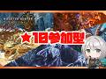 【参加型】武器種自由で神おま求めて参加型!明日はアウトランダーズCBT【MHWilds/PS5Pro】