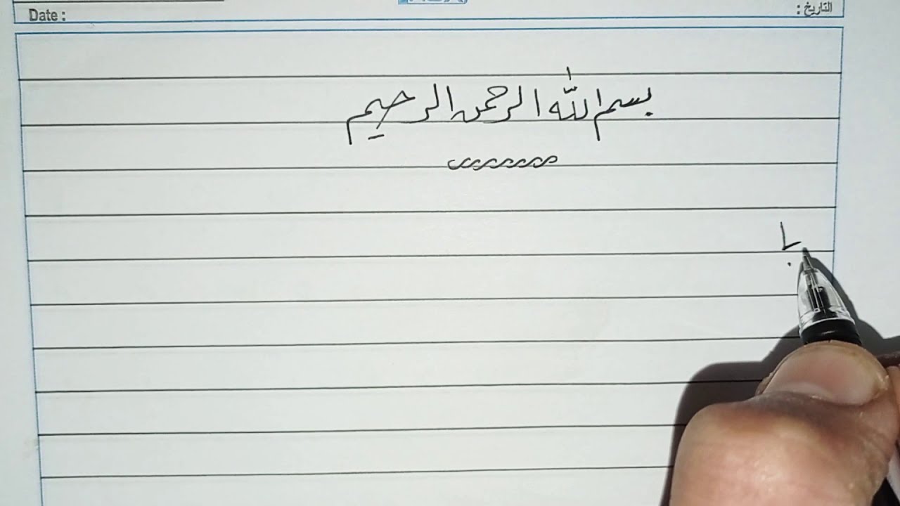 ( الحلقه الثانيه ) من سلسلة تحسين الخط العربى