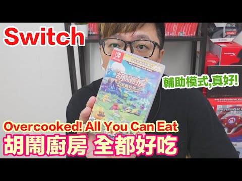 【Switch遊戲】胡鬧廚房 全都好吃 Overcooked All You Can Eat Nintendo Switch遊戲開箱系列#315〈羅卡Rocca〉