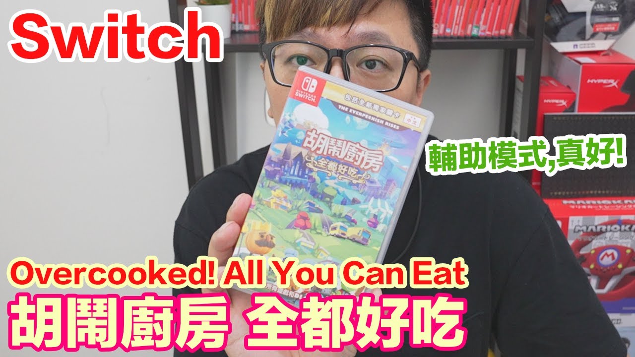 【Switch遊戲】胡鬧廚房 全都好吃 Overcooked All You Can Eat Nintendo Switch遊戲開箱系列#315〈羅卡Rocca〉