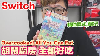 【Switch遊戲】胡鬧廚房 全都好吃 Overcooked All You Can Eat Nintendo Switch遊戲開箱系列#315〈羅卡Rocca〉