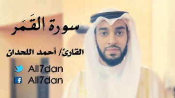 أحمد اللحدان - سورة القَمَر