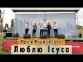 Люблю Ісуса - Боришкевичі