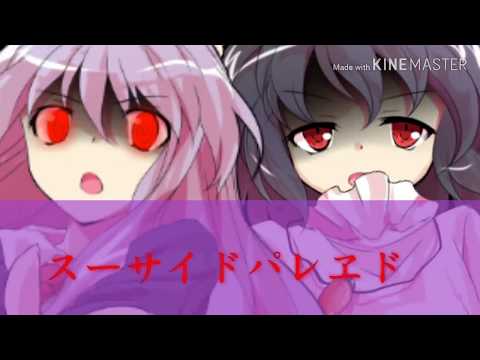 【東方MV】 スーサイドパレヱド