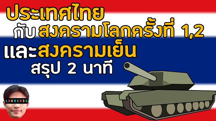 บทบาทของไทยในช่วงสงครามโลกครั้งที่ 2 เป็นอย่างไร