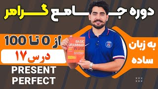درس 17 از دوره آموزش صفر تا صد گرامر از کتاب English Grammar in Use / آموزش کامل گرامر انگلیسی