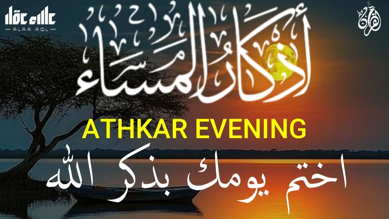 اذكار المساء راحة وسكينة لقلبك تحصن بيتك وأهلك Dzikir Malam Evening azkar By Alaa Aqel