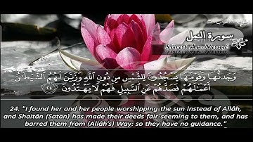 ماتيسر من سورة النمل بصوت القارئ الشيخ ماهر المعيقلي