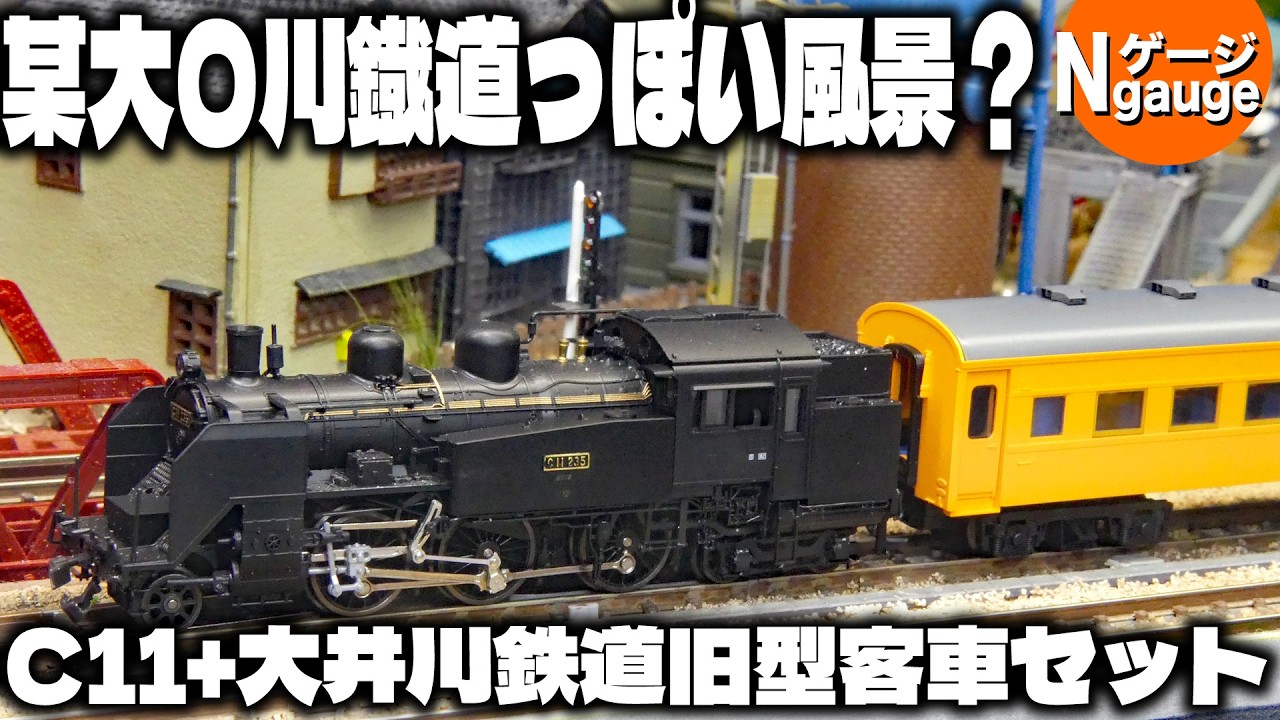 鉄道模型】某大〇川鐡道っぽい風景？・KATO C11+TOMIX 大井川鉄道旧型