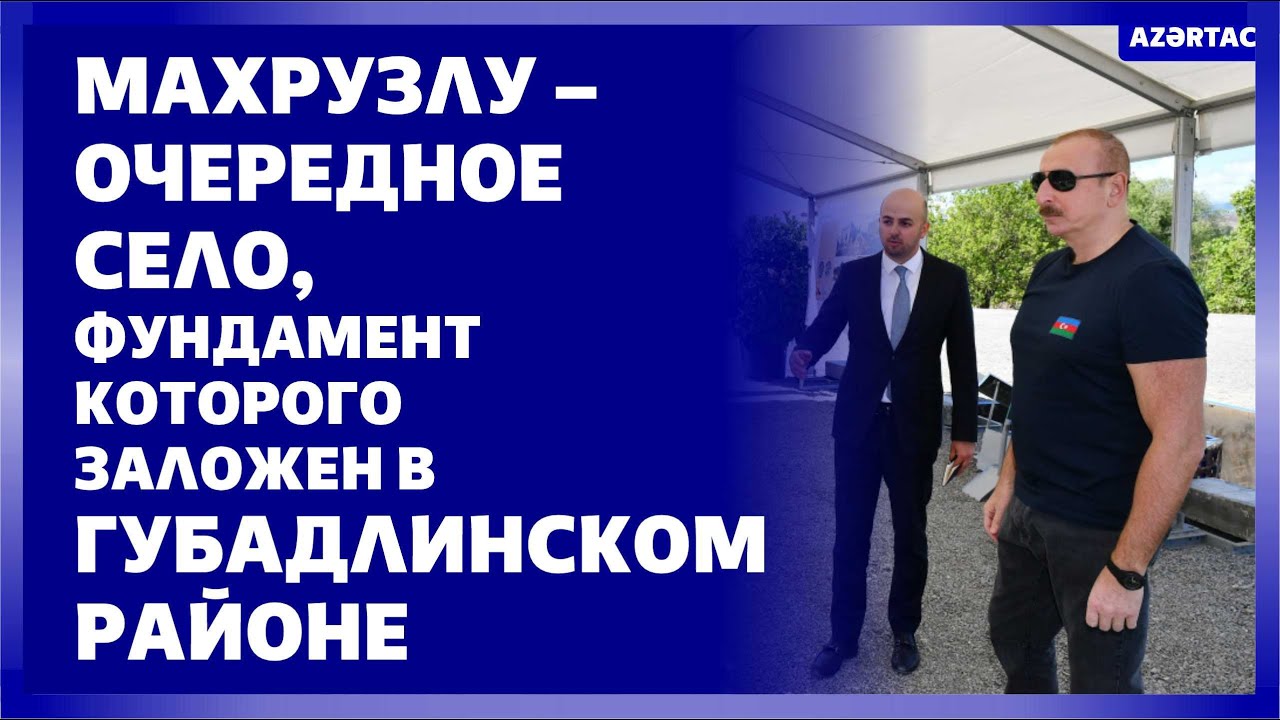 Махрузлу – очередное село, фундамент которого заложен в Губадлинском районе