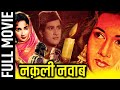 Naqli Nawab (1962) Full Movie | नक़ली नवाब | Ashok Kumar, Shakila