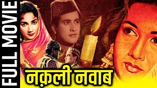 Naqli Nawab (1962) Full Movie | नक़ली नवाब | Ashok Kumar, Shakila