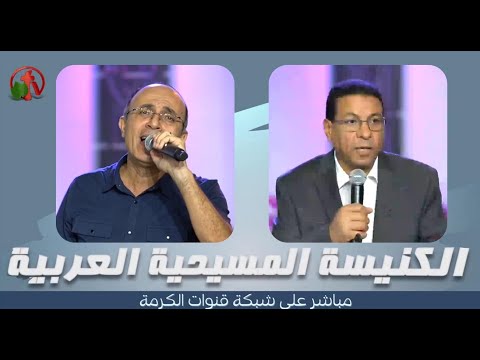 Arab Christian Church - Anaheim - Sep 25, 2022 | الكنيسة المسيحية العربية - أناهايم - الأحد 25 سبتمبر