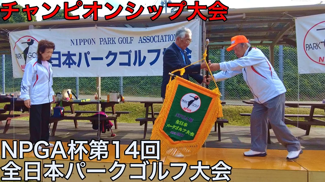 2024年　NPGA杯第14回全日本パークゴルフ大会（チャンピオンシップ大会）