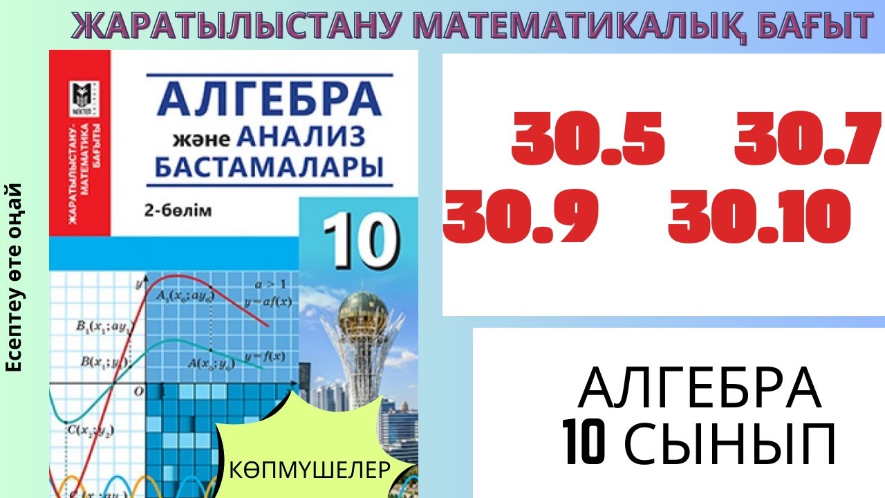 Алгебра 10 сынып! 30.5 30.7 30.9 30.10