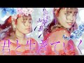 【LIVE】いつの間に涙が止まらない.../君と生きていく【アイドル教室】
