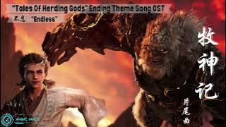 Tales of Herding Gods 牧神记 Ending Theme Full Song '不息' Endless