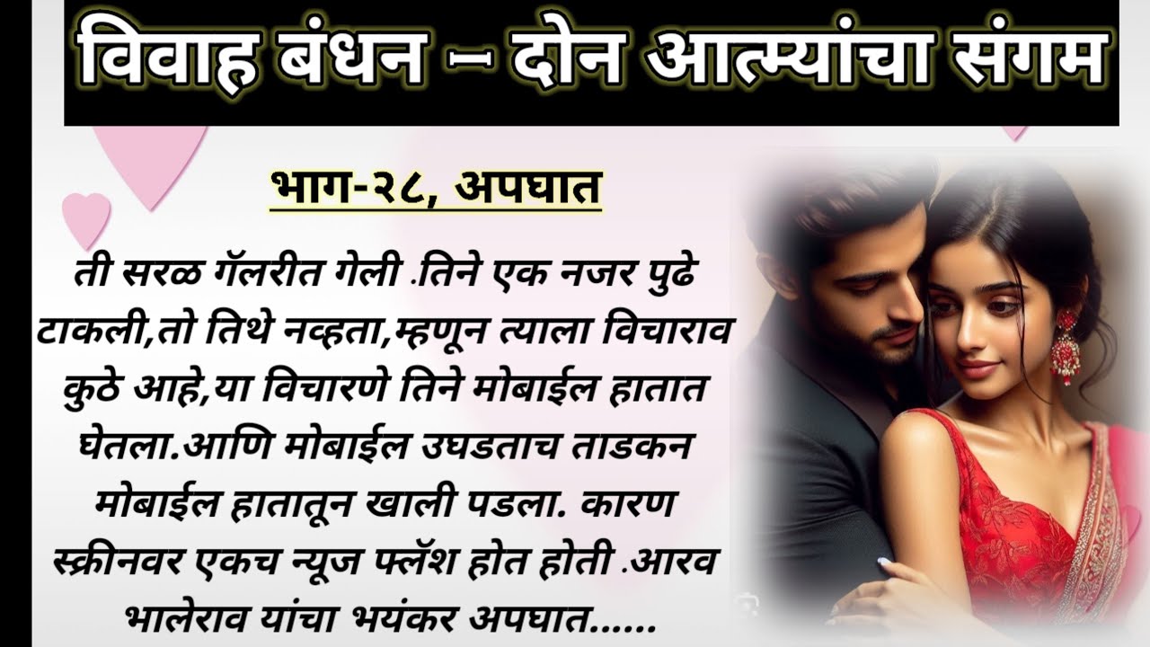 विवाह बंधन,भाग-२८,अपघात ||ओरिजनल मराठी हृदयस्पर्शी रोमँटिक प्रेमकथा || लव स्टोरी ||