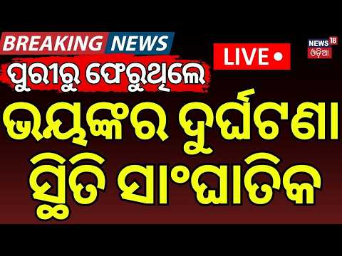 Accident News Live: ଭୟଙ୍କର ଦୁର୍ଘଟଣା | Oil Tanker Rams Car on NH-57 | Puri Rath Yatra | Odia News