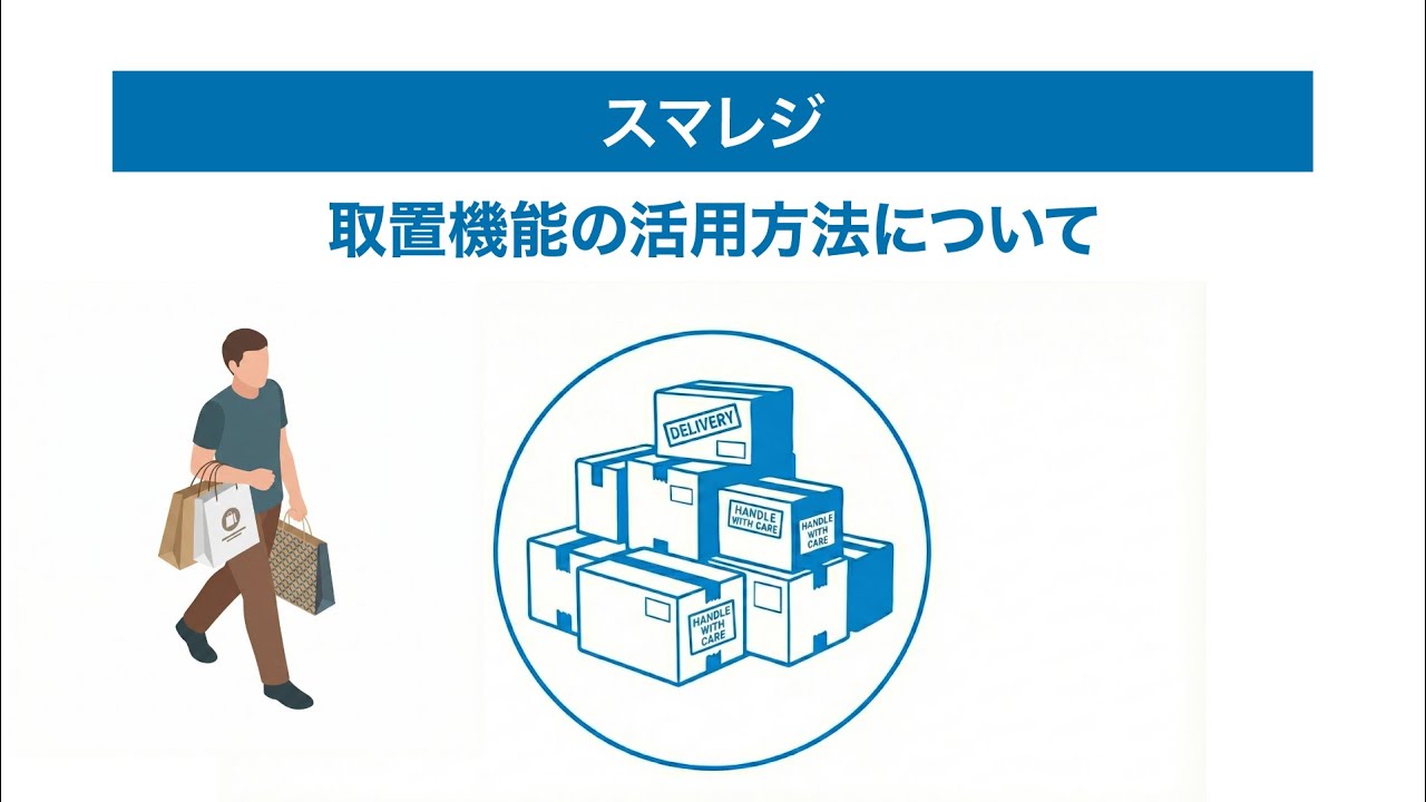 取置き販売をする – スマレジ・ヘルプ