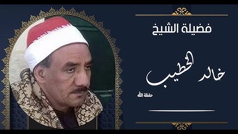 الشيخ / خالد الخطيب وما تيسر من سورة النمل والقصار