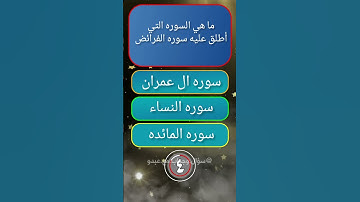 ما هي السوره التي أطلقت عليها سوره الفرائض