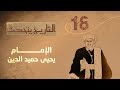 التاريخ يتحدث الحلقة 18 الإمام يحيى حميد الدين تقديم زايد جابر التاريخ يتحدث الحلقة 18 الإمام يحيى حميد الدين تقديم زايد جابر